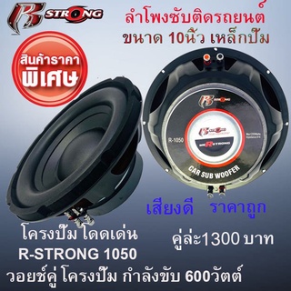 "โปรมาแรง" ส่งด่วน R-STRONG ลำโพงซับ 10นิ้ว รุ่น R-1050 วอยช์คู่ โครงปั๊ม กำลังขับ 600 วัตต์ ราคาถูก เสียงดีมาก