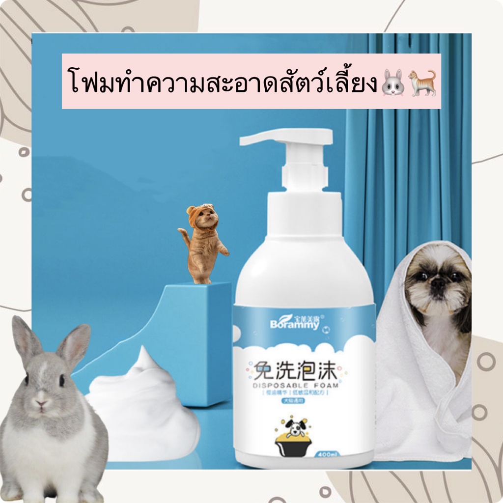 MG-347 โฟมทำความสะอาดสัตว์เลี้ยง โฟมสำหรับสัตว์เลี้ยง แชมพู กระต่าย สุนัข แมวราคาถูก พร้อมส่ง