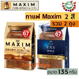 (Pack 2)กาแฟ Maxim 135 g, กาแฟสำเร็จรูป แม็กซิม สีทองและสีน้ำเงิน แบบรีฟิล 135 กรัม(แพ็คคู่ 2 ถุง ถูกกว่า !!)