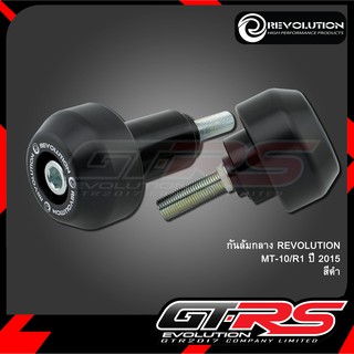 กันล้มกลาง REVOLUTION MT-10/R1 ปี 2015