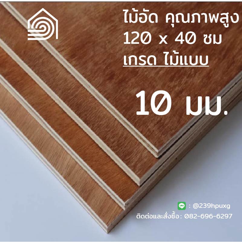 [ ส่งฟรี ] ไม้อัด 120*40 ซม (เกรดไม้แบบ) หนา 10 มิล- plywood ทำงาน DIY ทำลำโพง ผนัง ชั้นวางของ พื้น 