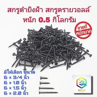สกรูดำยิงฝ้า สกรูไดวอล ชุบแข็ง มี 4 ขนาด ให้เลือก 3/4 นิ้ว,1.0 นิ้ว ,1.5 นิ้ว , 2.0 นิ้ว หนัก 0.5 กก