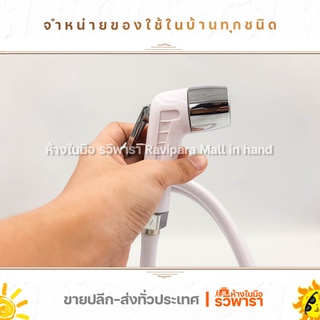 สายฉีดชำระ ที่ฉีดชำระ ที่ยึดผนัง, 1.25M HOSE 1/2" บรัสยูเนี่ยนนัท และสกรูยึดผนัง By รวิพารา ห้างในมือ