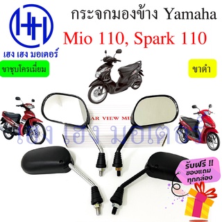 กระจก Yamaha Mio 110 Z MX Mio 125 Spark Nano 110 Spark 135 กระจกมองข้าง กระจกมีโอ กระจกสปาร์ค กระจกหลัง กระจกมองหลัง