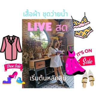 รองเท้าLIVEสดของแม่ค้า