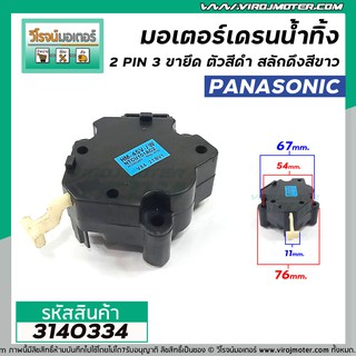 มอเตอร์เดรนน้ำทิ้ง เครื่องซักผ้า Panasonic 2 PIN 3 ขายึด สลักดึงสีขาว DRAIN MOTOR #HM-45V/W 220V  #3140334