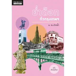 ย่ำต๊อกทั่วกรุงเทพฯ ฉบับปรับปรุงใหม่ (หนังสือ Muangboran)