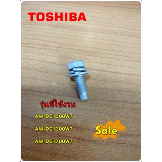 อะไหล่เครื่องซักผ้าของแท้/น็อตเครื่องซักผ้าโตชิบา/TOSHIBA/42T18013/AW-DC1500WT   AW-DC1300WT   AW-DC1700WT