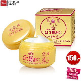 บัวหิมะ ครีม โดย ฟู จือ เป่า ครีมดูแลผิว