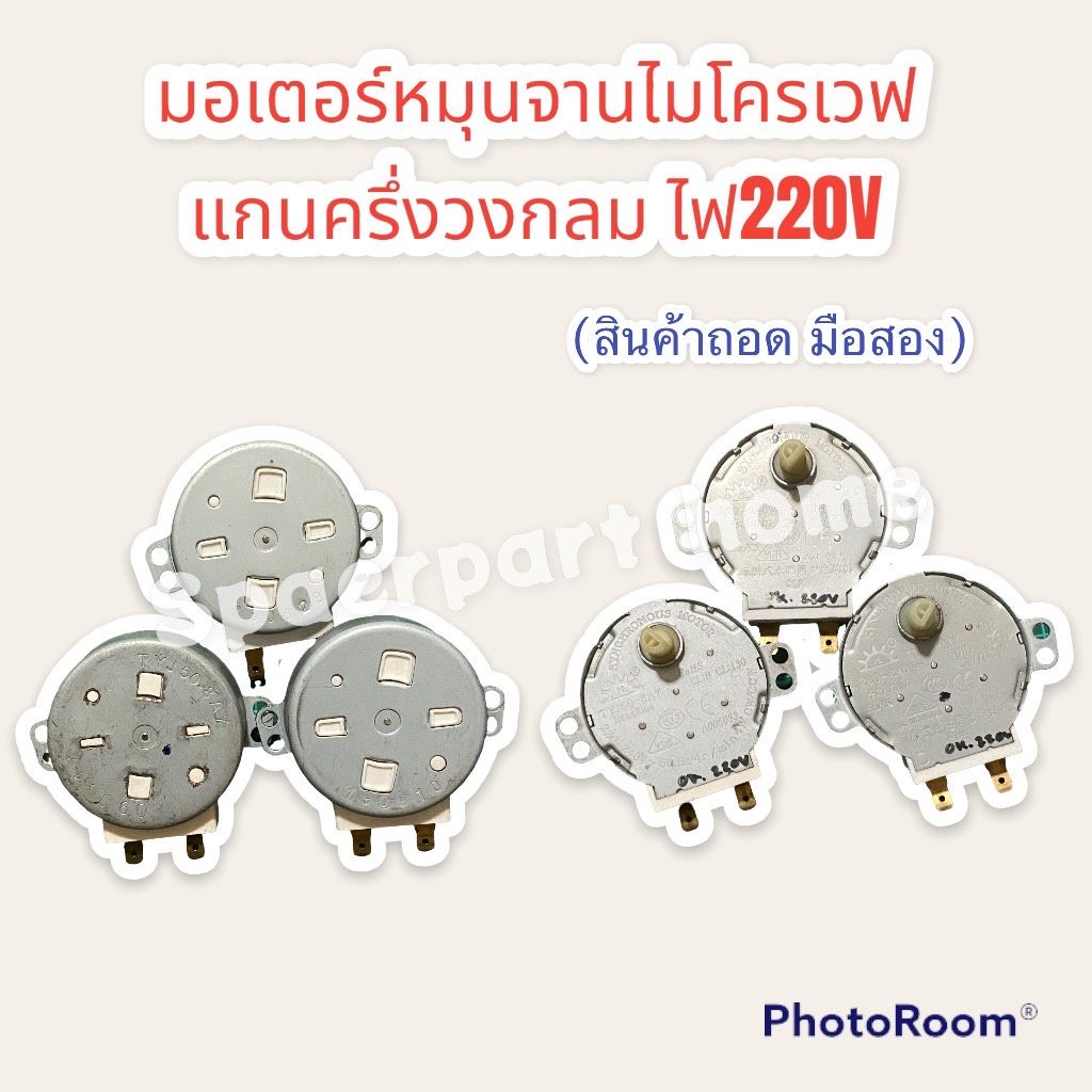 มอเตอร์หมุนจานไมโครเวฟ ไฟ220V แกนครึ่งวงกลมยาว สามารถใช้ได้ทุกรุ่น (เป็นสินค้าถอด มือสอง) #อะไหล่ #ไ