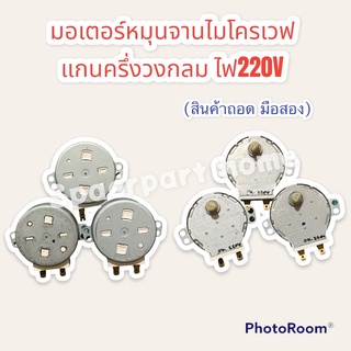 มอเตอร์หมุนจานไมโครเวฟ ไฟ220V แกนครึ่งวงกลมยาว สามารถใช้ได้ทุกรุ่น (เป็นสินค้าถอด มือสอง) #อะไหล่ #ไมโครเวฟ #ชาร์ป