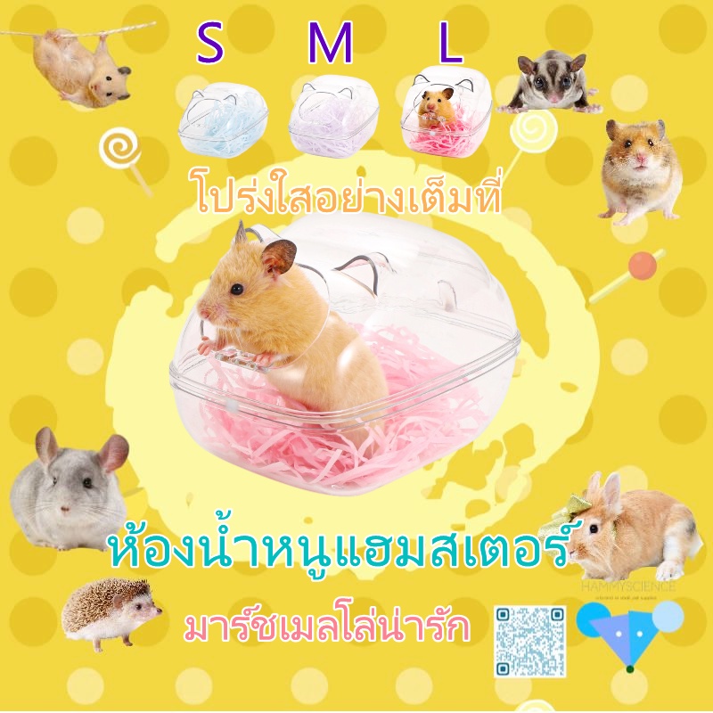 【hamster travel】ลูกอม สายไหมใส น่ารัก ไหมทอง หมี แฮมสเตอร์ ห้องน้ำWJYS