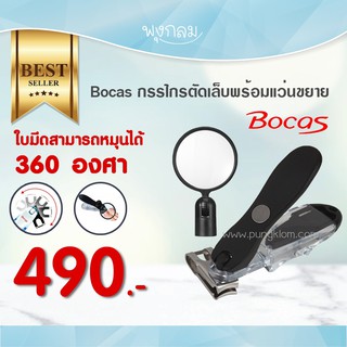 Bocas กรรไกรตัดเล็บพร้อมแว่นขยาย 7 ขวบ - ผู้ใหญ่