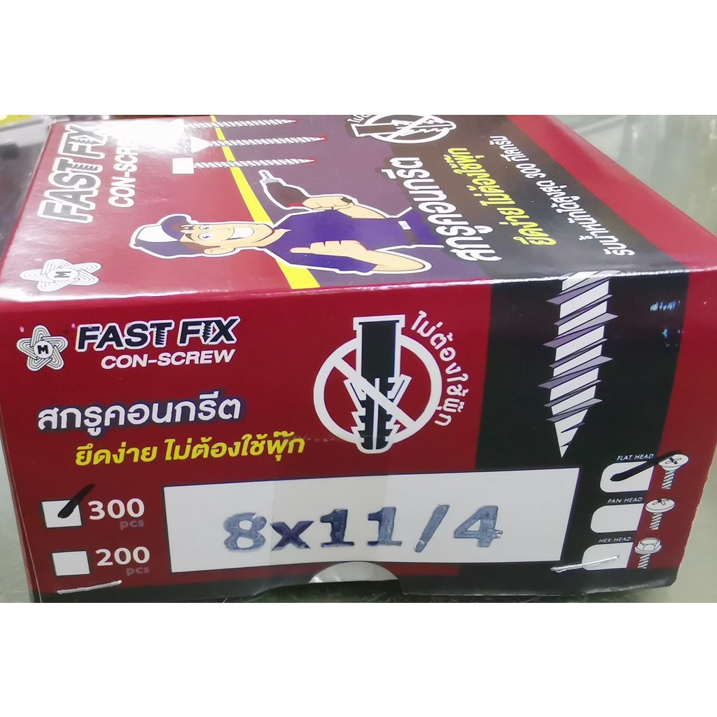 สกรูคอนกรีต​ FASTFIX​ CON-SCEW​ หัวเตเปอร์ สกรูไม่ต้องใช้พุ๊ก​ CONSCEW คอนสกรู