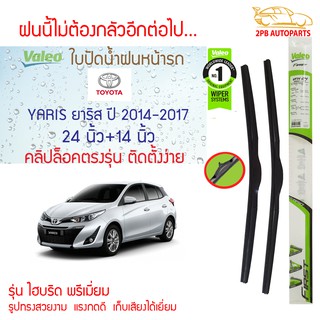 Valeo ใบปัดน้ำฝน Toyota Yaris ปี 2014-2017 (24"+14" ขายเป็นคู่) รุ่น Hybrid Premium คลิปล็อคใส่ง่าย (โตโยต้า ยาริส)