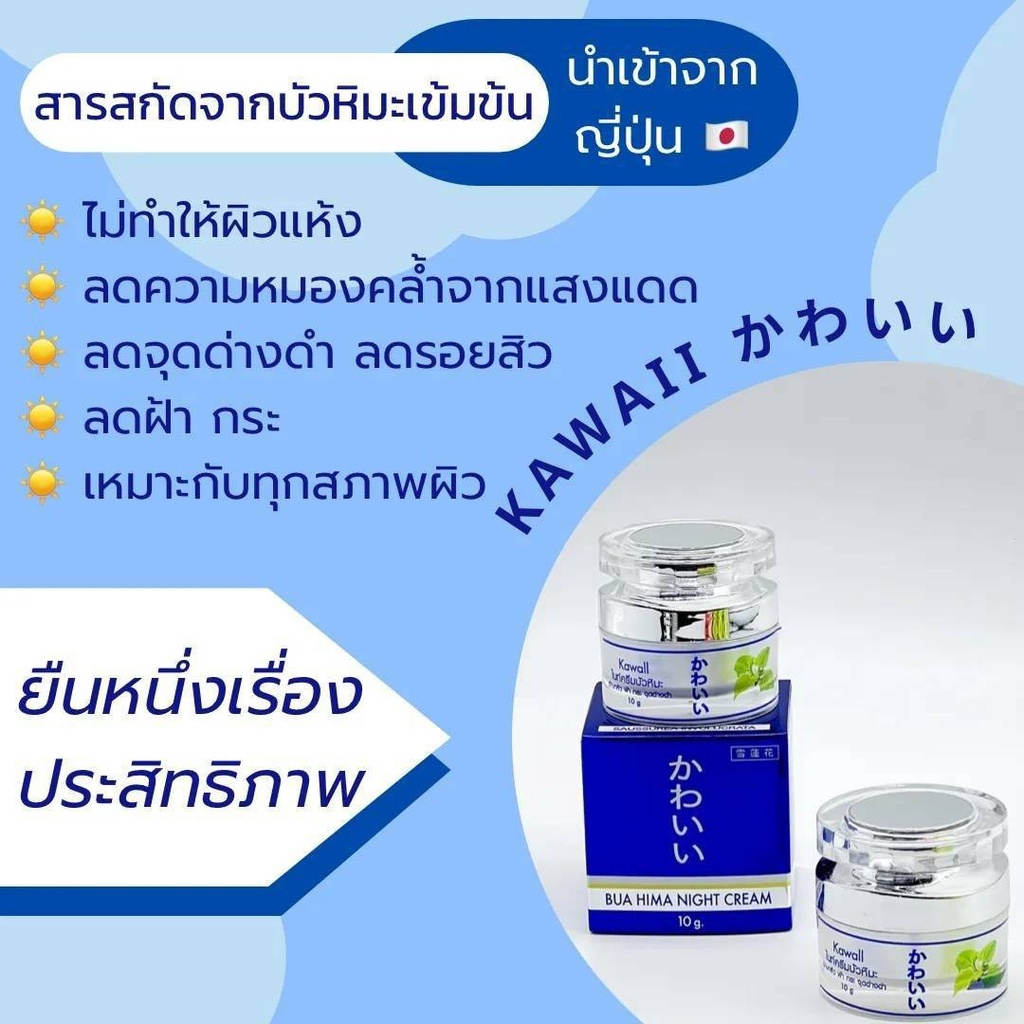 KAWAIIคาวาอี ครีมบัวหิมะ คาวาอี ครีมบัวหิมะ บัวหิมะ ไนท์ ครีม KAWAII 10 กรัม ( 1 กระปุก )