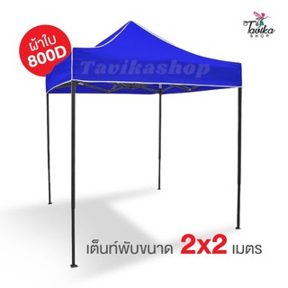 เต็นท์พับ 2x2 สีน้ำเงิน ผ้าใบหนา 800D และผ้ายูวีแท้ เต็นท์พับราคาถูก เต็นท์ขายของ เต็นท์กันแดด มีทั้งสีพื้นและสีสลับ