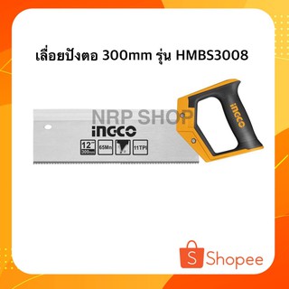 INGCO เลื่อยปังตอ 300MM รุ่น HMBSB3008