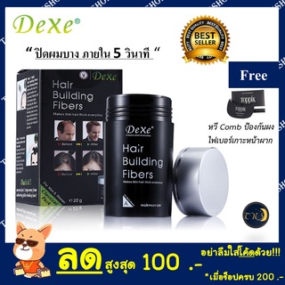 🔥Hot Item🔥Dexe Hair Building Fiber 22 g ปิดผมบาง หัวล้าน ผมบาง ผงไฟเบอร์เพิ่มผมหนา พร้อมกล่องบรรจุภัณฑ์