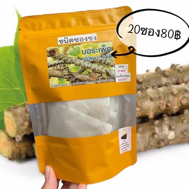 บอระเพ็ดแท้100%ขมแต่ดี