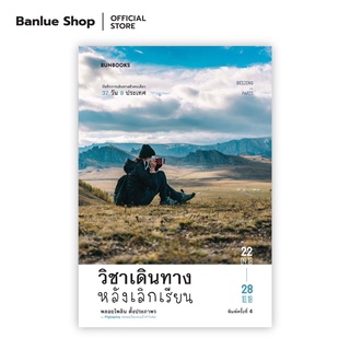 วิชาเดินทางหลังเลิกเรียน (พิมพ์ครั้งที่ 4) : พลอยไพลิน ตั้งประภาพร : Bunbooks