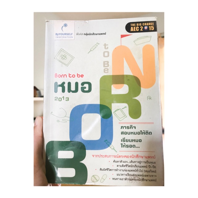 Born to be หมอ