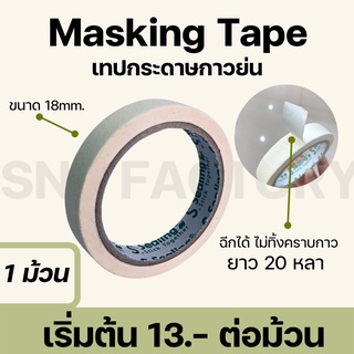 เทปย่น เทปกระดาษกาวย่น เทปหนังไก่ ขนาด 18มม. ยาว 20 หลา Masking tape กระดาษกาว ฉีกได้ เทปบังพ่นสี