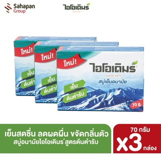 IODERM สบู่อนามัยไอโอเดิมร์  70 กรัม แพค 3 กล่อง