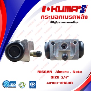 กระบอกเบรค NISSAN Almera , Note กระบอกเบรกหลัง นิสสัน อัลเมร่า และ โน้ต I-KUMAS OEM. 44100-3HA0B