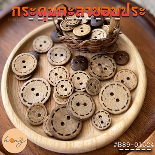 กระดุมกะลาขอบประ 2 รู  Coconut button #B89-01524 Sizes :11mm, 13mm, 15mm, 18mm, 20mm