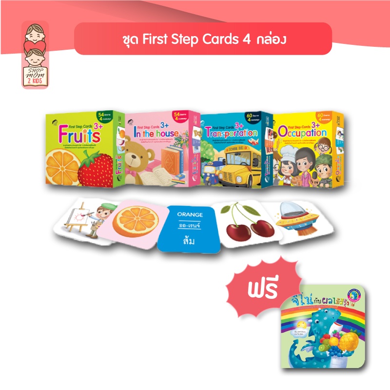[พร้อมส่ง] ชุด First Step Card สอนศัพท์พื้นฐานที่เด็กควรรู้ พร้อมเกมแสนสนุก สื่อการเรียนรู้สำหรับเด็ก 4-6 ปี