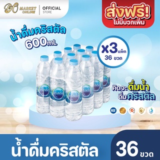 [ส่งฟรี X 3 แพ็ค] น้ำดื่มคริสตัล 600มล. น้ำคริสตัล รวม 3 แพ็ค (รวม 36 ขวด)