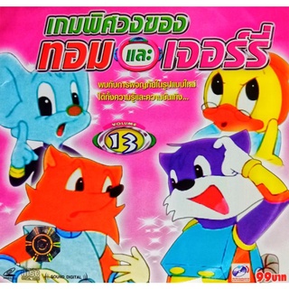 CD เกมพิศวงของทอมแอนด์เจอร์รี่