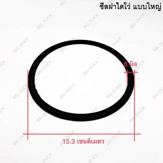 ซีลฝาไดโว่ใหญ่ แบนใหญ่ ซีลรองฝาไดโว่เส้นใหญ่ หนา 3มิล