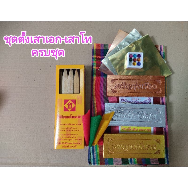 ชุดตั้งเสาเอก / เสาโท ครบชุด