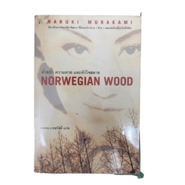 ด้วยรัก ความตาย และหัวใจสลาย Norwegian Wood Haruki Murakami