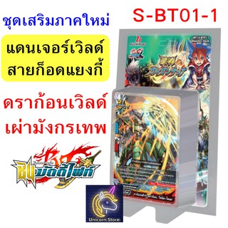 บัดดี้ไฟท์ ชุดเสริม S-BT01-1 ดราก้อนเวิลด์ , แดนเจอร์เวิลด์ ภาคชิน (มีการ์ดสุ่มหลังกล่อง) พร้อมส่ง เก็บเงินปลายทางได้