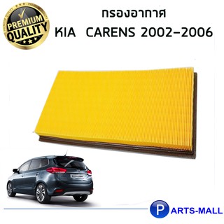 กรองอากาศ ไส้กรองอากาศKIA  Carens A9421