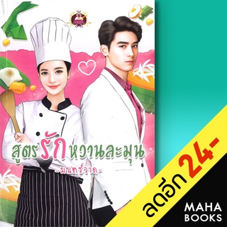 สูตรรักหวานละมุน | เขียนฝัน มนตร์วาด