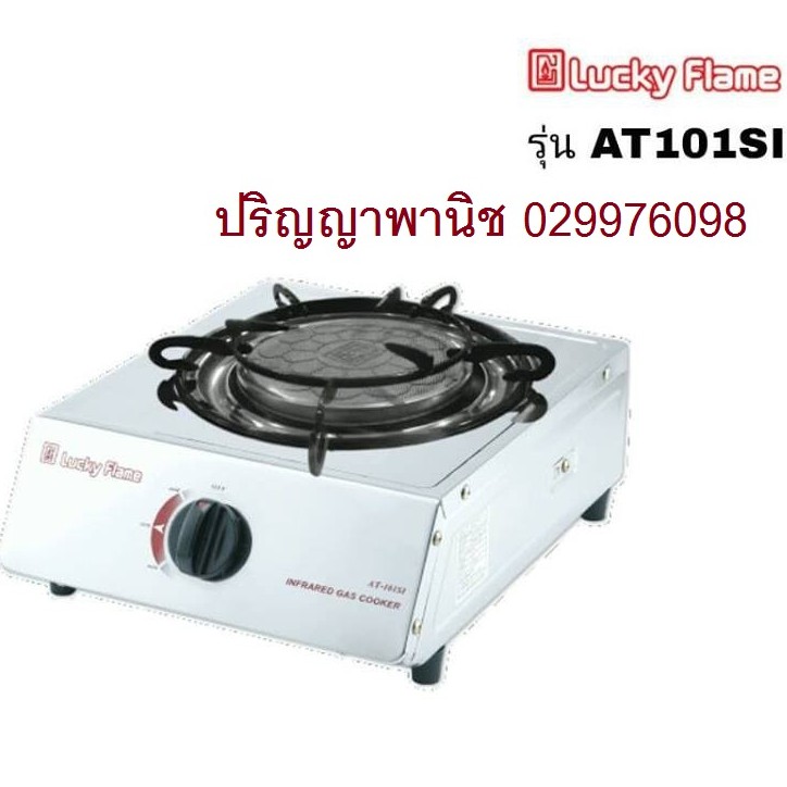 ปริญญาพานิช X ลัคกี้เฟลม at-101si at101si หัวเตาอินฟาเรด สเตนเลสทั้งตัว ประหยัดแก๊ส ร้อนสม่ำเสมอ ประ