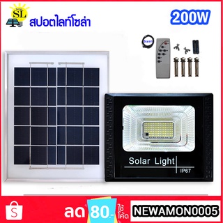 สปอตไลท์โซล่า 200W Solar LED สปอตไลท์ ใช้ภายนอก Spotlightsolar ไฟโซลาร์เซลล์