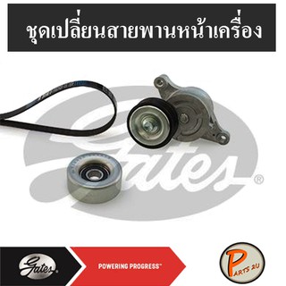 GATES ชุดเปลี่ยนสายพานหน้าเครื่อง  ZY MAZDA 2 1.5L. ปี 09, ZJ 1.3 L.มาสด้า 2