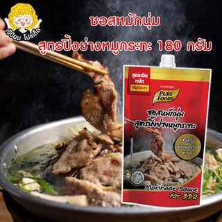 ซอสหมักนุ่ม สูตร ปิ้งย่างหมูกระทะ 180กรัม ตราเพียวฟู้ดส์ ซอสหมัก ซอสหมักหมู หมักนุ่ม หมักหมู ปิ้งย่าง หมูกระทะ ชาบู