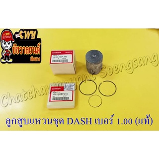 ลูกสูบแหวนชุด DASH เบอร์ (OS) 1.00 (56 mm) แท้ HONDA