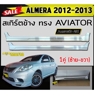 สเกิร์ตข้าง สเกิร์ตข้างรถยนต์ ALMERA 2012 2013 ทรง AVIATOR พลาสติกABS (งานดิบไม่ทำสี)