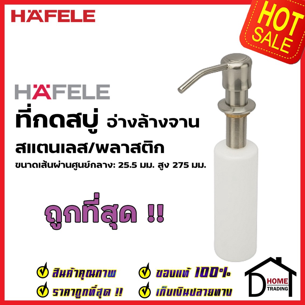 HAFELE ที่กดสบู่ สแตนเลส สำหรับ อ่างล้างจาน กระบอก น้ำยาล้างจาน ติดตั้งรูก๊อกน้ำ SOAP DISPENSER เฮเฟเล่ ของแท้100%