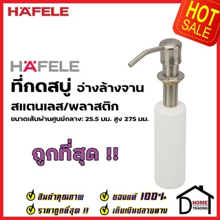 HAFELE ที่กดสบู่ สแตนเลส สำหรับ อ่างล้างจาน กระบอก น้ำยาล้างจาน ติดตั้งรูก๊อกน้ำ SOAP DISPENSER เฮเฟเล่ ของแท้100%