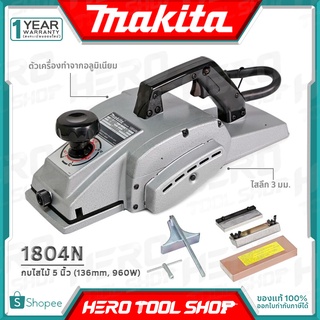 MAKITA กบไสไม้ กบไฟฟ้า คมเดียว ขนาด 5นิ้ว (960วัตต์) รุ่น 1804N ++MADE IN JAPAN ต้นตำหรับ กบ 5 นิ้ว++