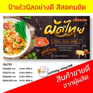 ป้ายไวนิล ร้านผัดไทย ป้ายผัดไท ป้ายอิงค์เจ็ท ป้ายร้านค้า