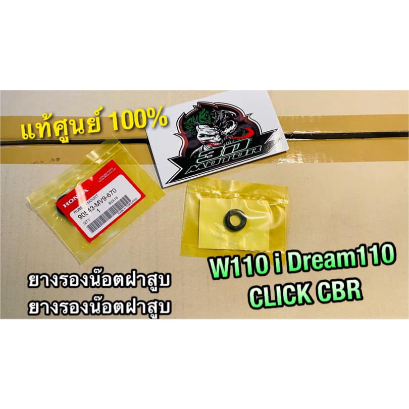 แท้ 90543-MV9-670 ยางรองน๊อตฝาสูบ SONIC CLICK w110i scoopyi Forza CBR ยางรองน๊อตฝาครอบวาวล์ แท้ศูนย์ 100%